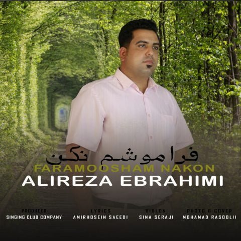 دانلود آهنگ جدید علیرضا ابراهیمی با عنوان فراموشم نکن